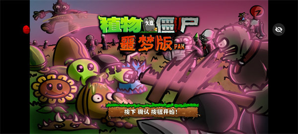 PvZ噩梦随机版2