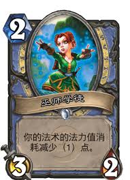 炉石传说巫师学徒卡牌图鉴深度解析