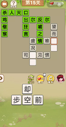成语偷菜3