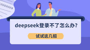 DeepSeek无法登录问题