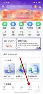 航旅纵横如何查看飞机飞行轨迹