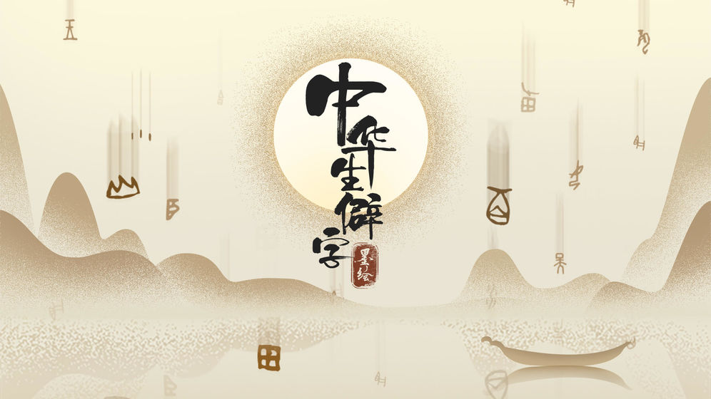 中华生僻字app3