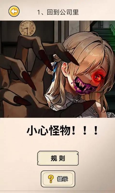 阔怕的真相内购版1
