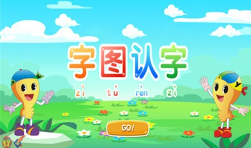 字图认字4