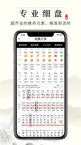 问真八字免费版3