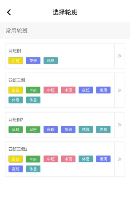 排班闹钟软件3