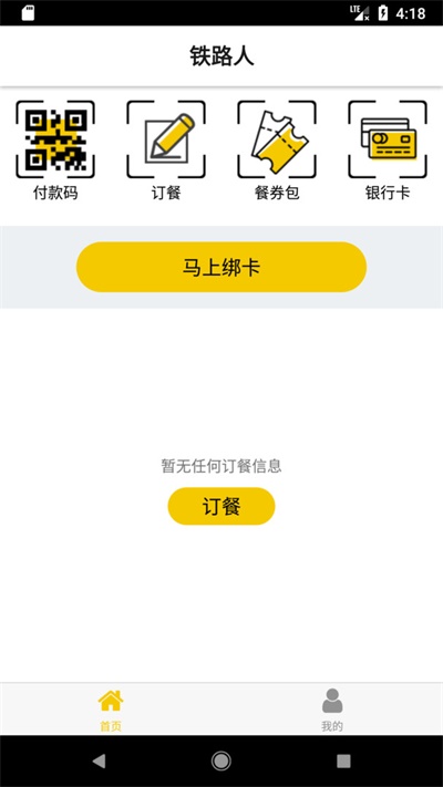 铁路人订餐系统2