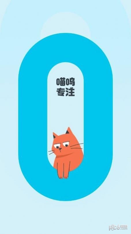 喵呜专注2