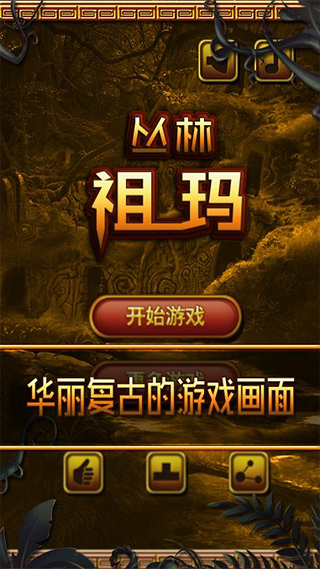丛林祖玛最新版安卓版1