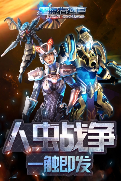 星海指挥官1