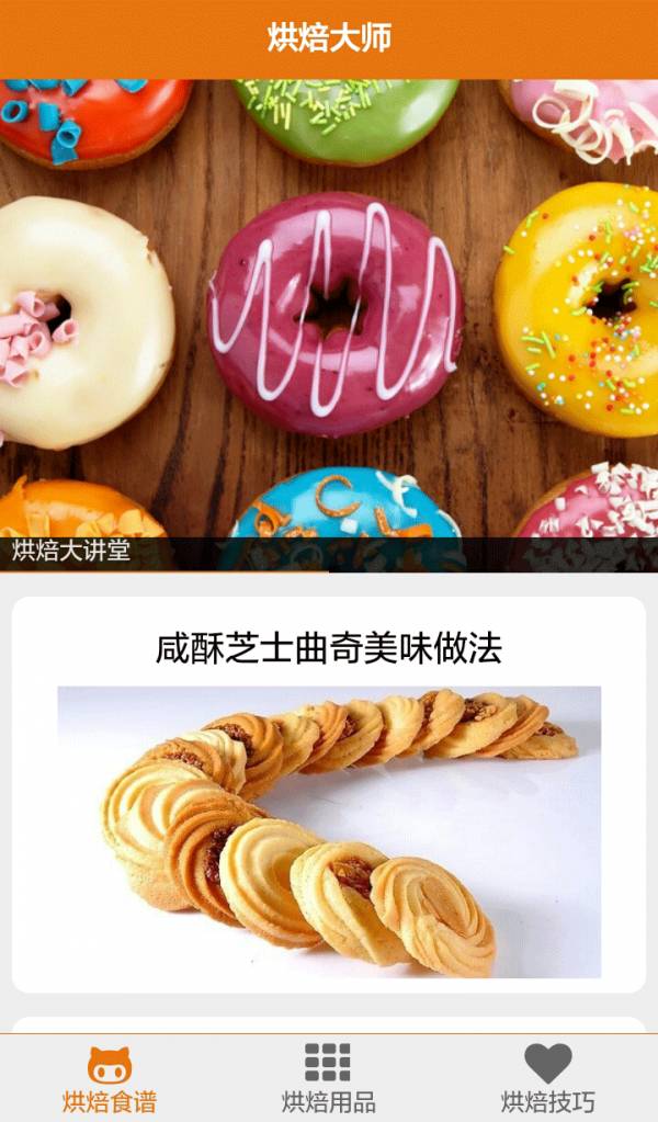 烘焙大师1
