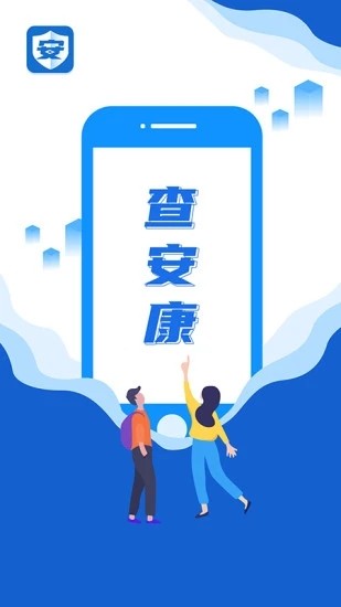 查安康1