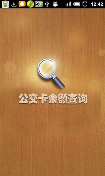 公交卡余额查询1