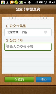 公交卡余额查询2