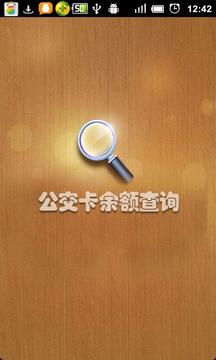 公交卡余额查询4