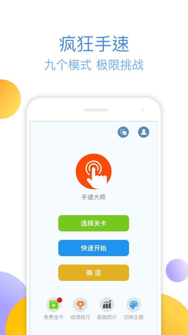 手速大师4