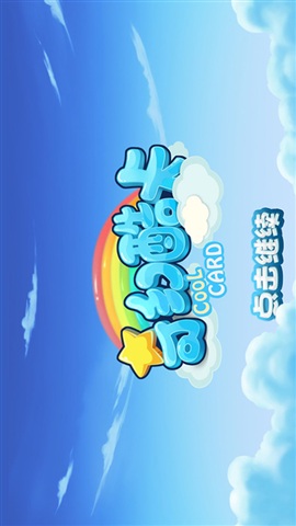 奇幻酷卡1