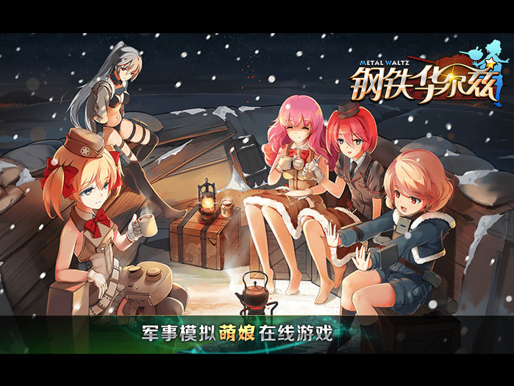 钢铁华尔兹1.131