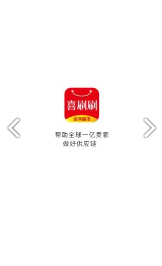 喜刷刷(喜刷刷网店联盟)V1.1.3 安卓免费版3