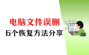 电脑不小心删除的文件如何找回