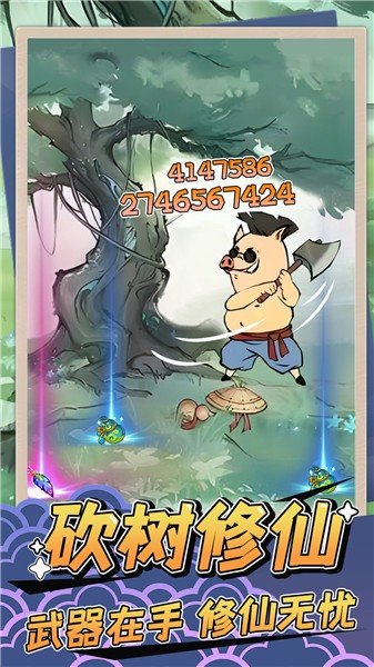 砍树修仙免广告1