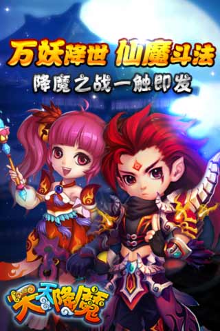 天天降魔1