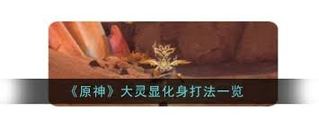 原神大灵显化身打法攻略