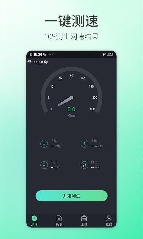 5G测速大师1
