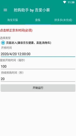 京东秒杀助手3