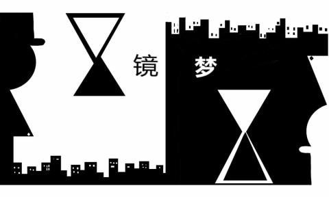 镜梦1