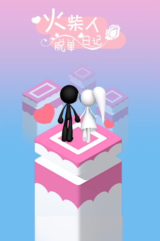 火柴人脱单日记3