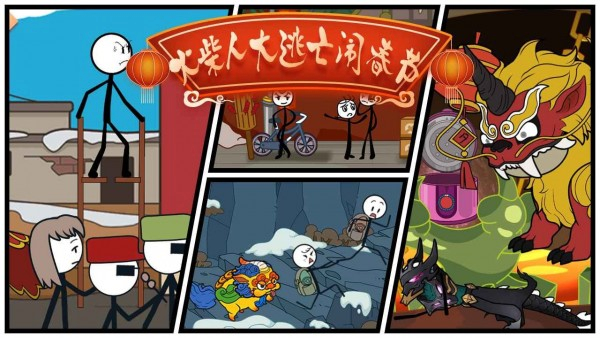 火柴人过大年1