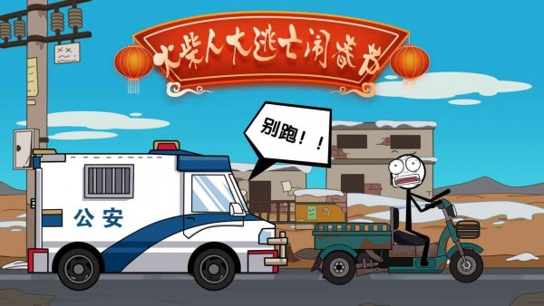 火柴人过大年2