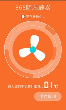 365降温神器2