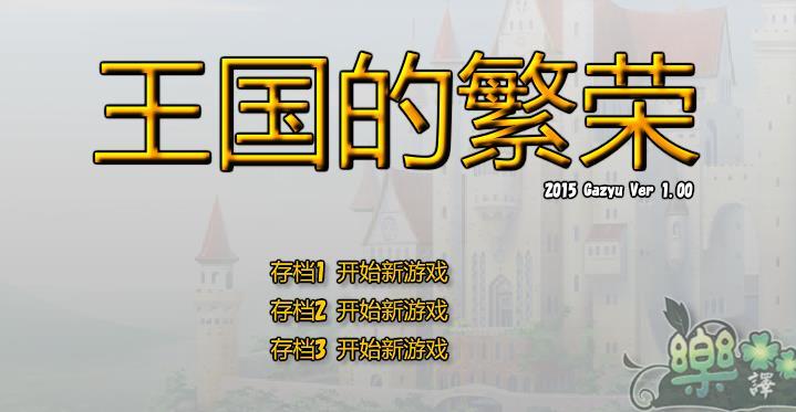 王国的繁荣2