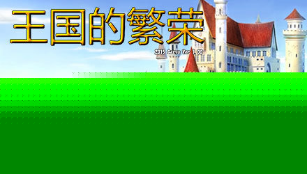 王国的繁荣3