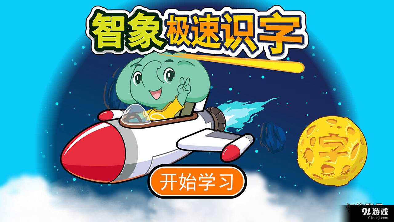 智象极速识字1