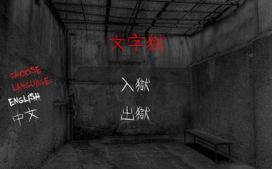 文字狱APP4
