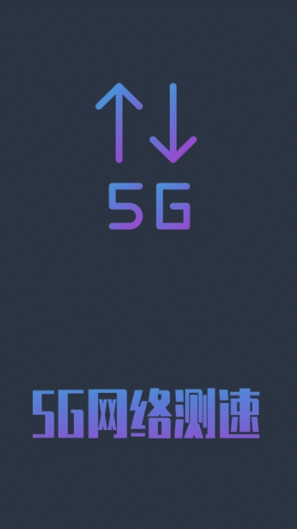 5G网络测速(5g网络测速app)V1.0.5 安卓手机版1