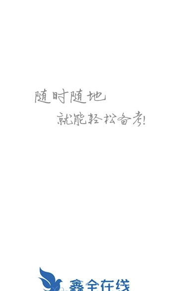鑫全考研网络课堂V5.0.9 手机版4