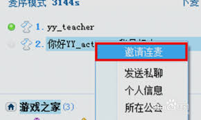 yy语音如何连麦打游戏