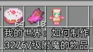 我的世界附魔32767级指令怎么使用