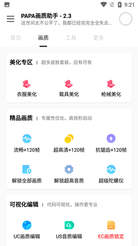 PAPA画质助手1