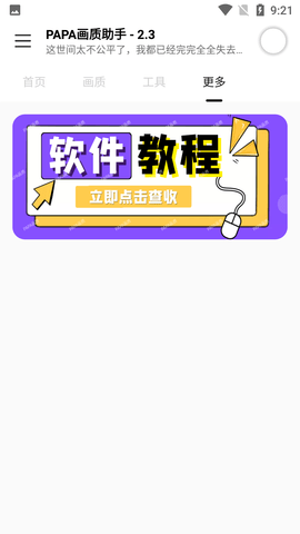 PAPA画质助手2
