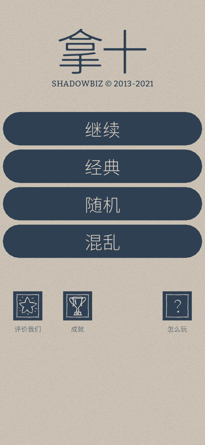 拿十苹果版1