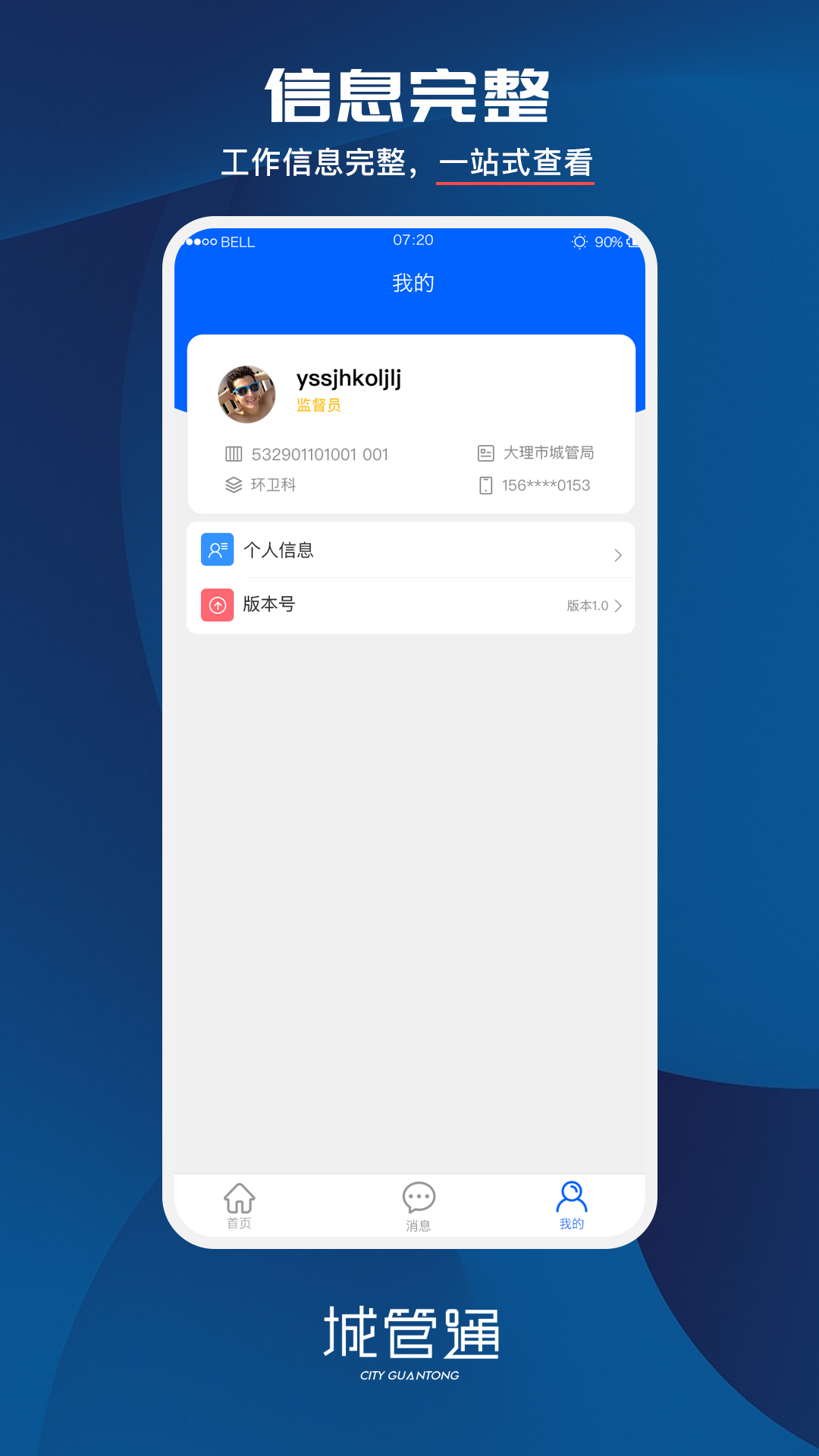 城管通2