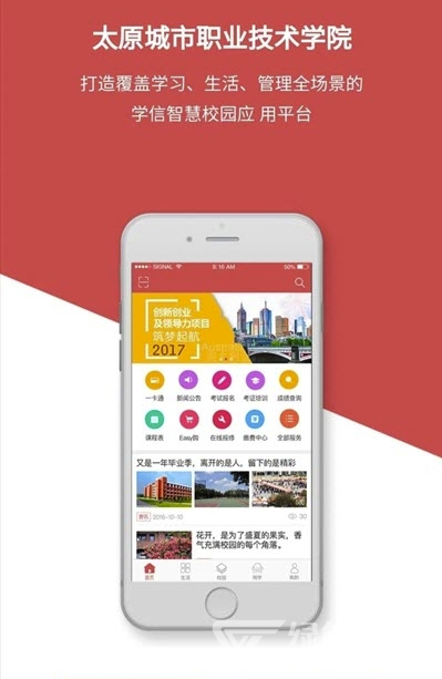 太原城院(智慧校园工具)V1.2 安卓正式版1
