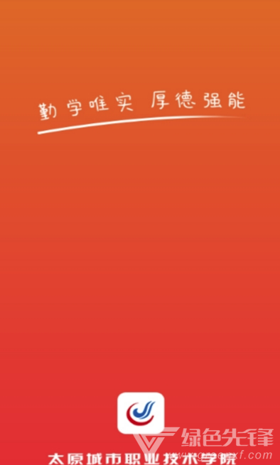 太原城院(智慧校园工具)V1.2 安卓正式版2