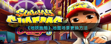 地铁跑酷怎样巧妙切换地图场景