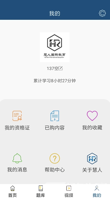 慧人国际网校(慧人国际教育)V1.0.1 安卓版1